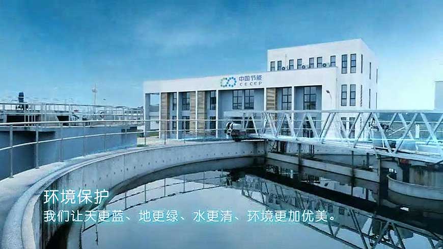 《中國節(jié)能》企業(yè)宣傳片-3