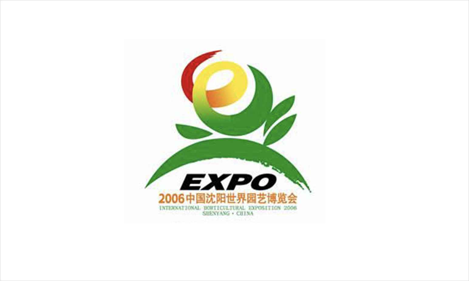 2006 中國(guó) 沈陽 沈陽世界園藝博覽會(huì).jpg 2006 中國(guó) 沈陽 沈陽世界園藝博覽會(huì).jpg