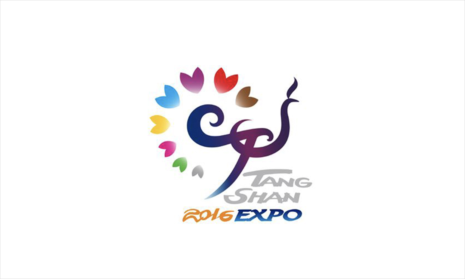 2016 中國(guó) 唐山 世界園藝博覽會(huì).jpg 2016 中國(guó) 唐山 世界園藝博覽會(huì).jpg