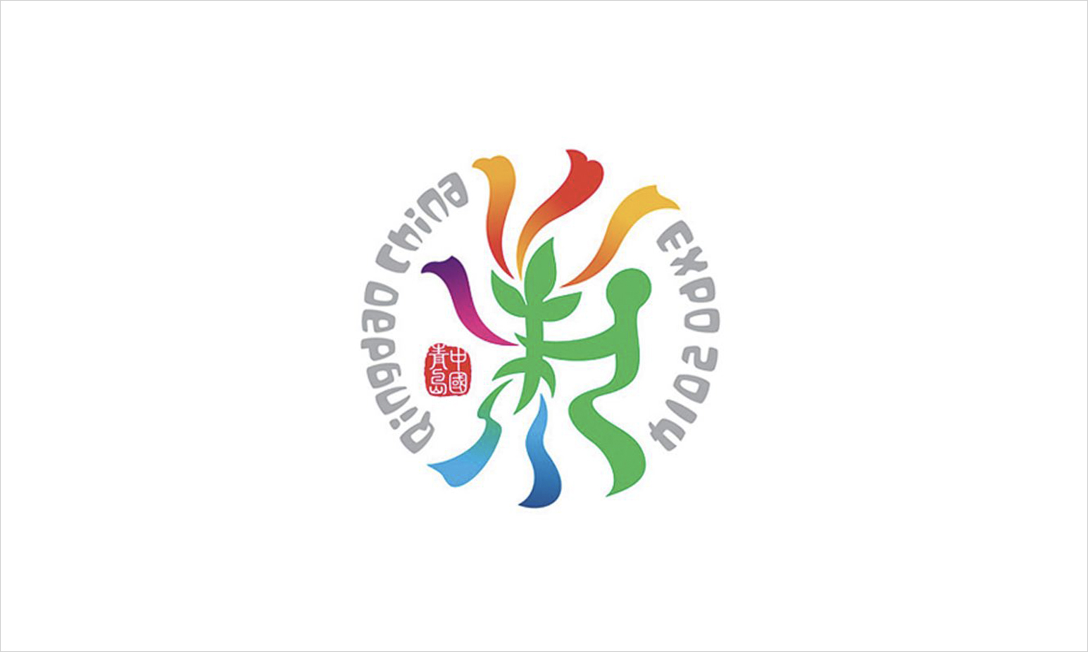 2014 中國(guó) 青島 世界園藝博覽會(huì).jpg 2014 中國(guó) 青島 世界園藝博覽會(huì).jpg