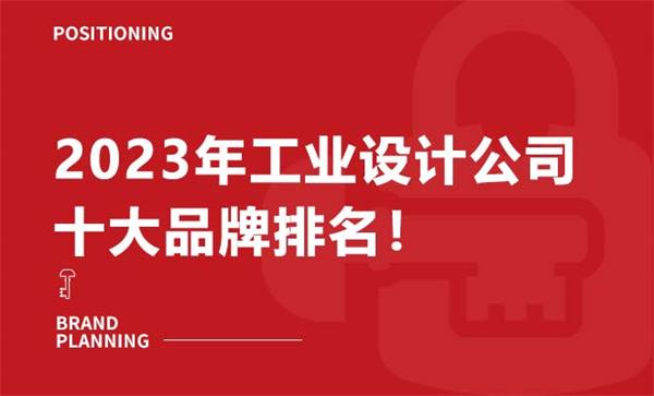 2023年工業(yè)設計公司十大品牌排名